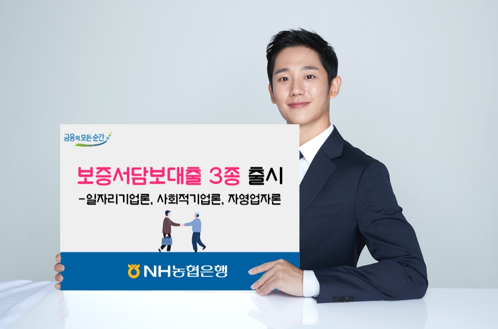 NH농협은행, 보증서담보대출 3종 출시