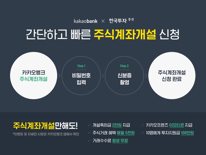 카카오뱅크, 모바일 주식계좌개설 서비스 출시