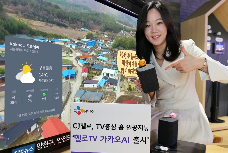△CJ헬로 모델이 헬로 TV 카카오 AI를 홍보하고 있다/사진=CJ헬로