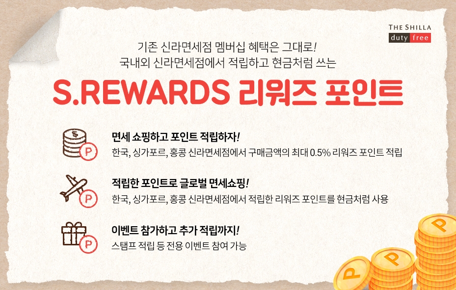 신라면세점, '글로벌 멤버십 통합 포인트제' 도입