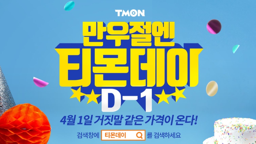 만우절 티몬데이, 에어팟 9만9000원·제주 항공권 990원