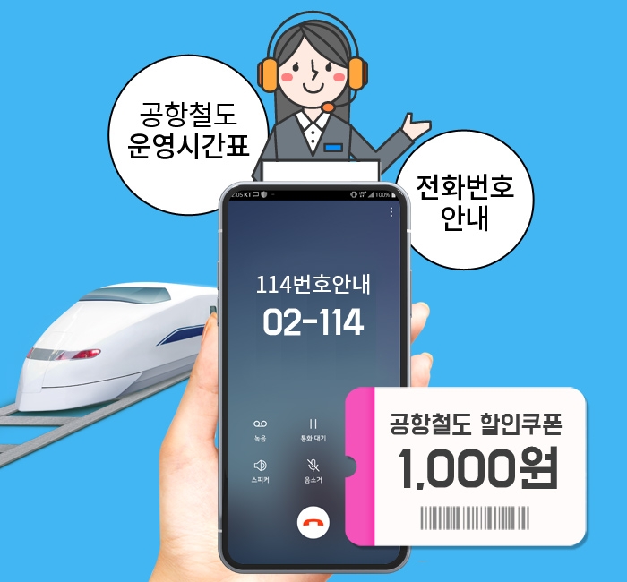 △KT IS가 제공하는 공항철도 직통열차 확인 서비스 홍보물/사진=KT