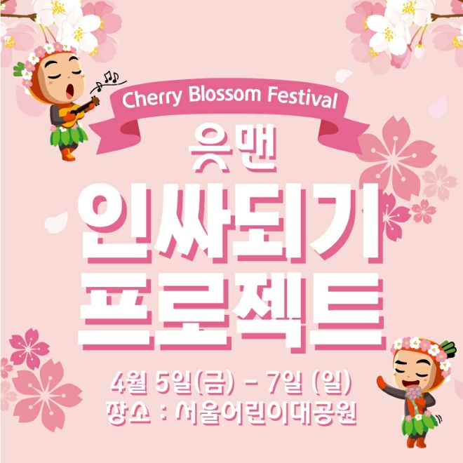 OK저축은행, 서울어린이대공원서 ‘읏맨 인싸되기 프로젝트’ 진행