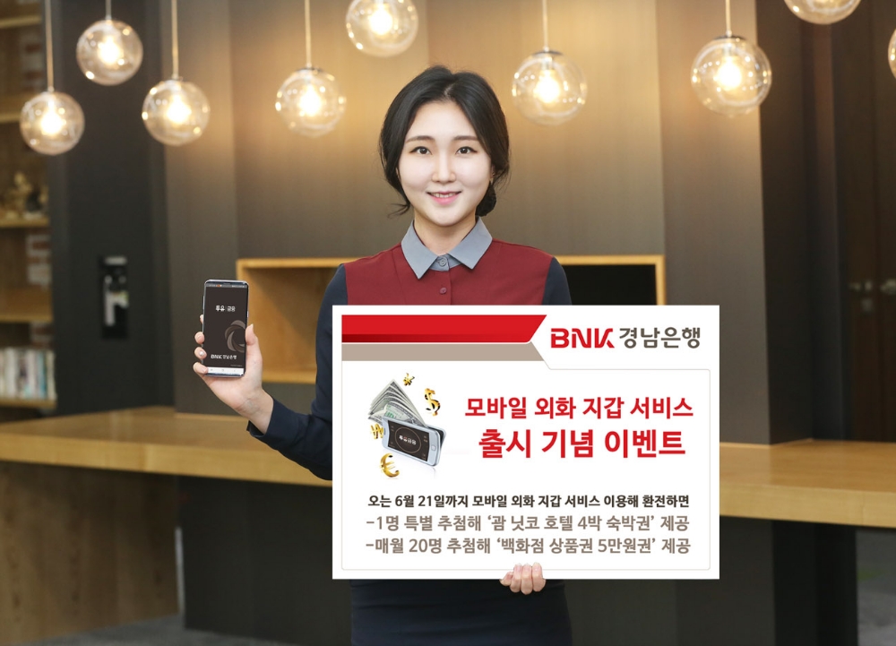 BNK경남은행, 모바일 외화 지갑 서비스 이벤트 실시