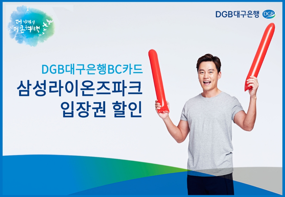 DGB대구은행, 삼성라이온즈파크 입장권 50% 할인