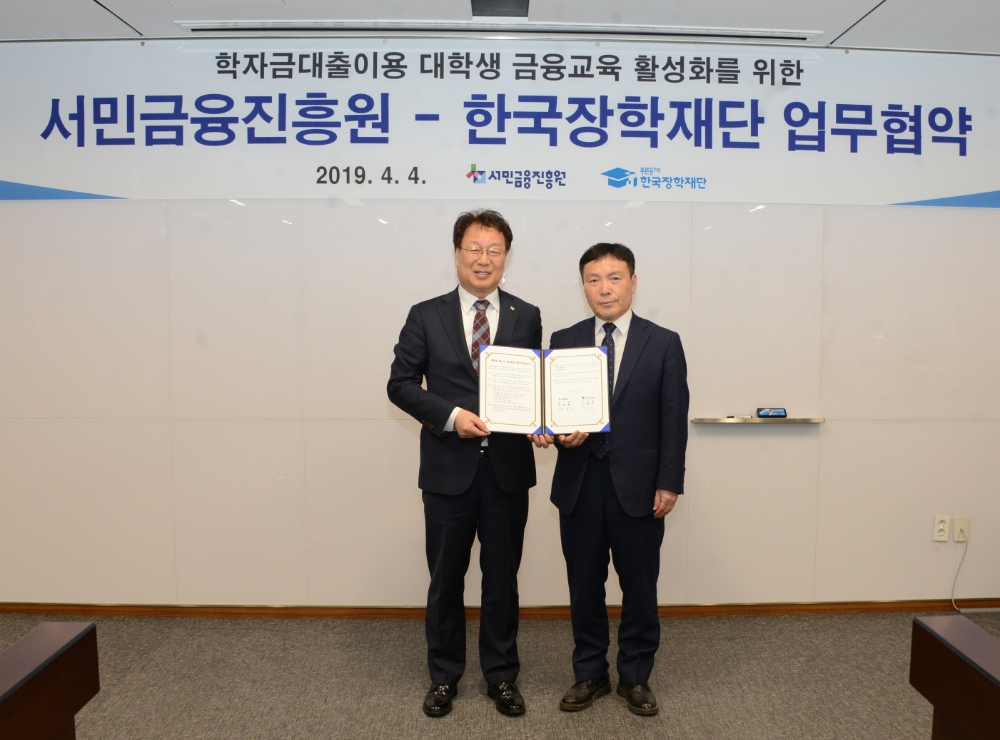 최건호 서민금융진흥원 부원장과 조성철 한국장학재단 상임이사가 ‘대학생을 위한 금융교육 과정 공동개발’을 위한 업무협약을 체결 후 기념촬영을 하고 있다./사진=서민금융진흥원