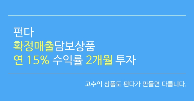 펀다, '확정매출담보상품' 출시