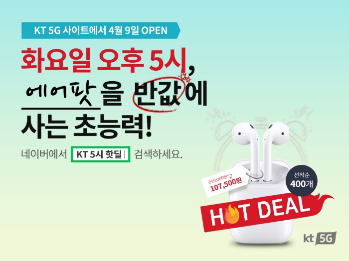 △KT가 9일에 시작하는 매주 화요일 5시 5G 핫딜 홍보물/사진=KT