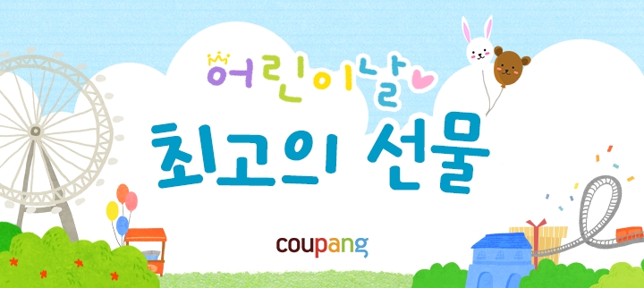 쿠팡, 어린이날 대비 '완구선물관' 오픈