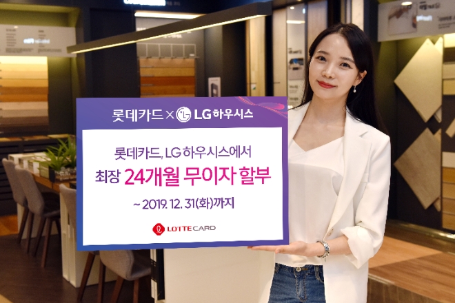 롯데카드, LG하우시스 최장 24개월 무이자 할부 이벤트