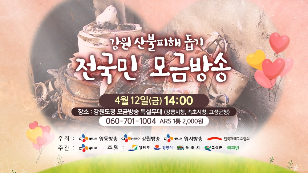 △CJ헬로가 진행하는 강원도 산불피해 돕기 전국민 모금방송 홍보 포스터/사진=CJ헬로