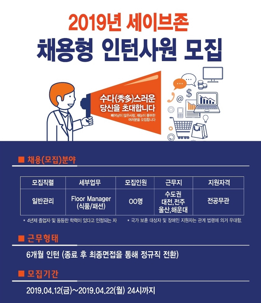 세이브존, 2019 채용형 인턴사원 모집