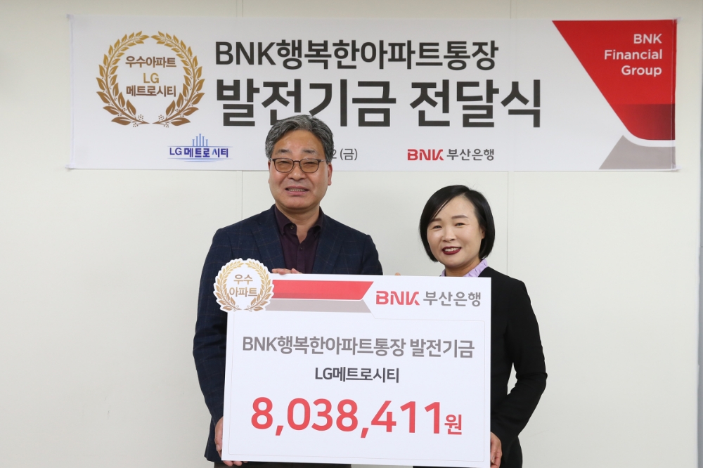 BNK부산은행, 898개 아파트 발전기금 2억9000만원 전달