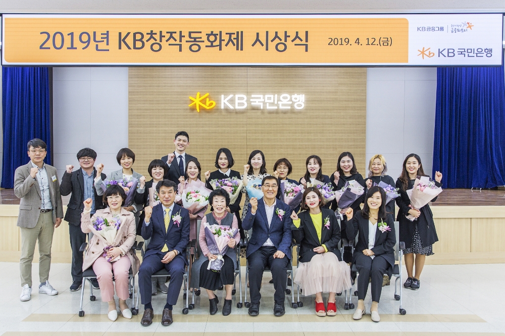 12일 KB국민은행 여의도 본점 대강당에서 열린 2019년 KB창작동화제 시상식에서 참석자들이 포즈를 취하고 있다. (맨 앞줄 왼쪽에서 두 번째)성채현 KB국민은행 소비자브랜드전략그룹 대표. / 사진= KB국민은행