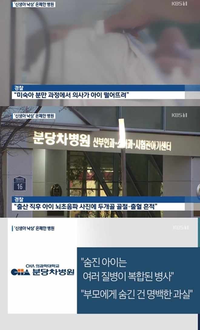 분만 중 아이 떨어뜨려 사망 (사진: KBS)