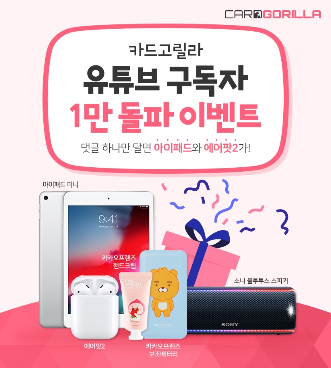 카드고릴라, 유튜브 구독자 1만 돌파 이벤트 진행