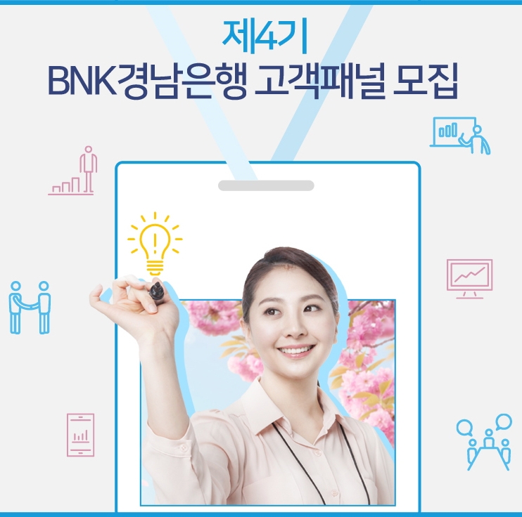 BNK경남은행 ‘제4기 BNK경남은행 고객패널’ 모집