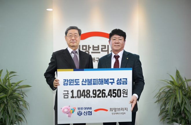 김윤식 신협중앙회장(오른쪽)과 송필호 전국재해구호협회장이 성금전달식 기념촬영을 하고 있다. / 사진 = 신협중앙회