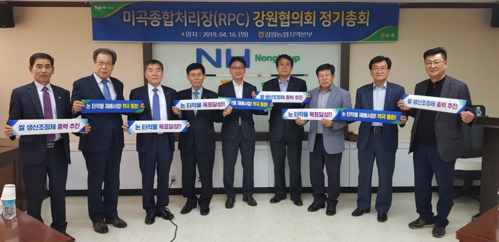 RPC 운영 농협 강원협의회 정기총회 개최