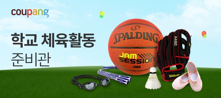쿠팡, '학교 체육활동 준비관' 오픈