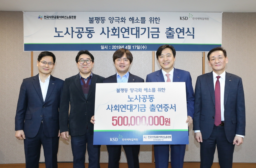 ▲이병래 예탁결제원 사장(오른쪽 두 번째)과 김현정 사무금융노조 위원장(오른쪽 세 번째) 등이 17일 서울 여의도 예탁원 사옥에서 열린 사회연대기금 출연식 후 기념촬영을 하고 있다./사진=예탁결제원