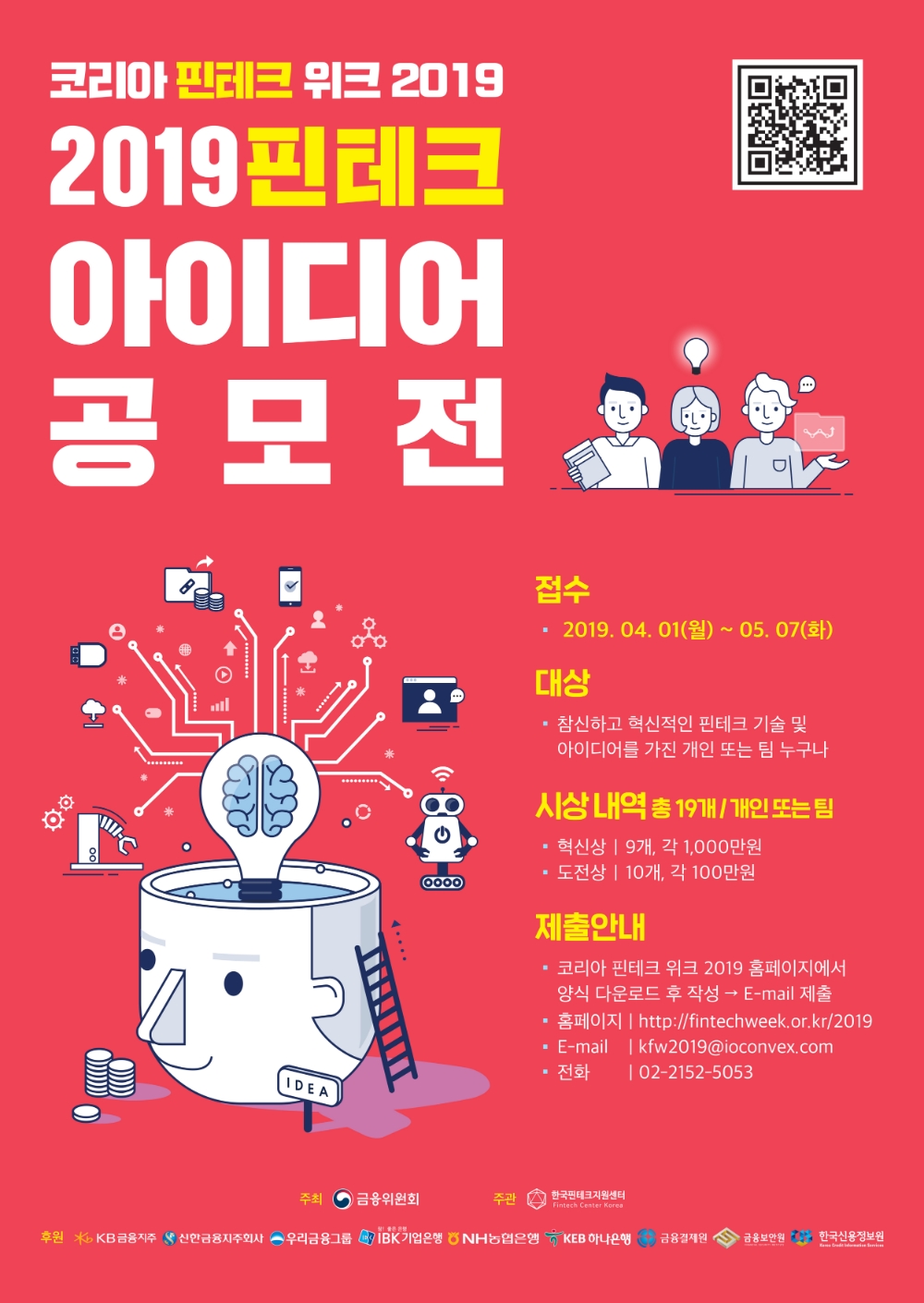 2019 핀테크 아이디어 공모전 포스터 / 자료= 금융위원회