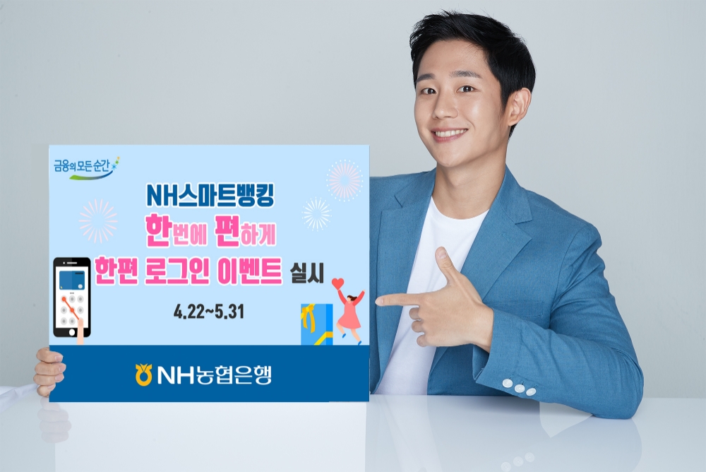 NH농협은행, NH스마트뱅킹 '한편로그인 이벤트' 실시