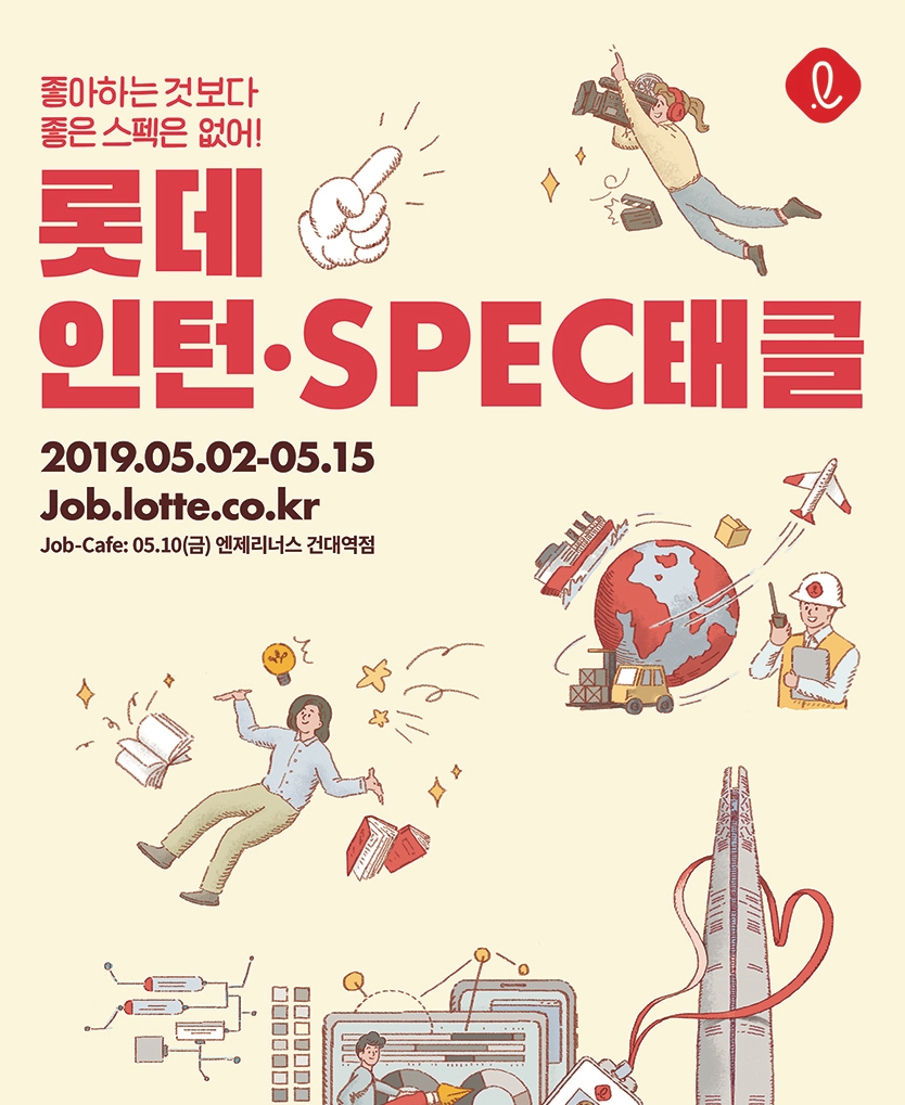 롯데, 상반기 'SPEC태클·인턴채용' 내달 2일부터 접수