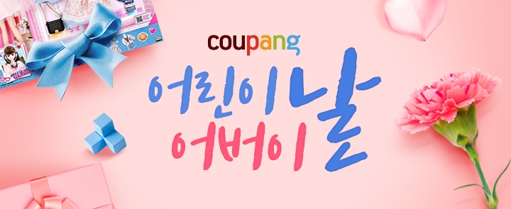 쿠팡, 가정의 달 맞아 완구 등 인기상품 엄선