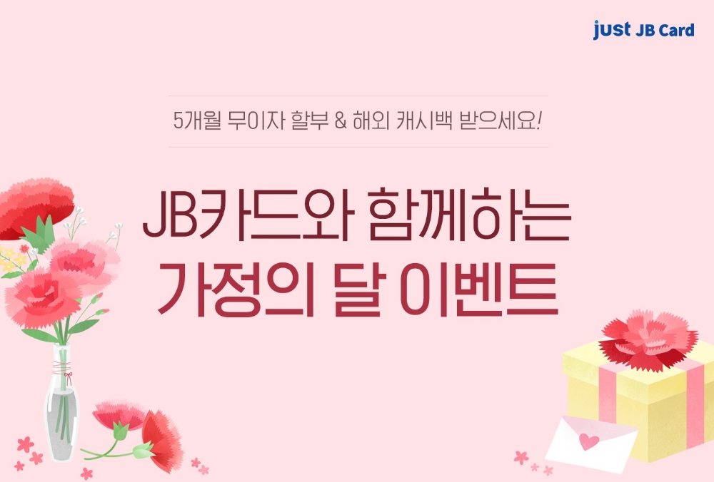 전북은행, JB카드 가정의달 행사 진행