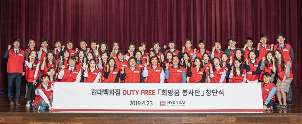 현대백화점면세점, '희망꿈 임직원 봉사단' 창단식 개최