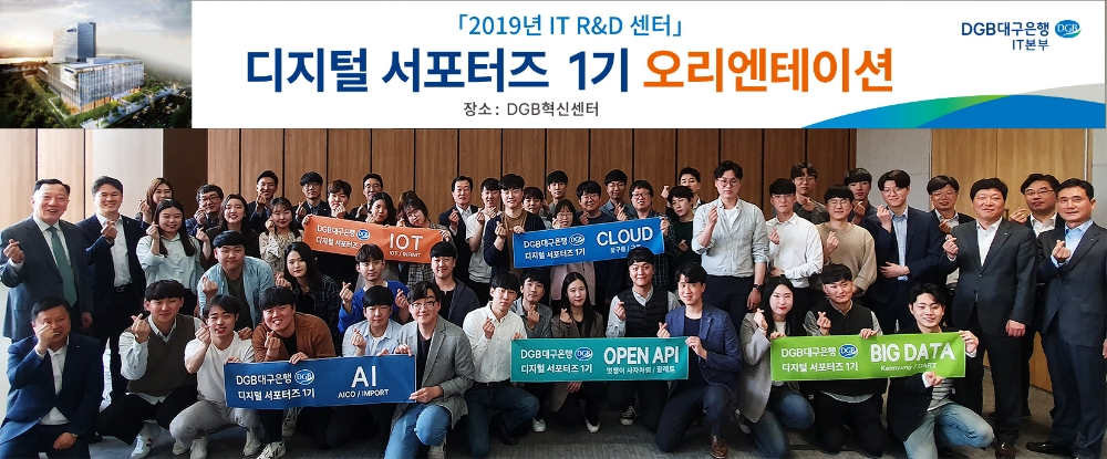 대구은행은 4차 산업시대 디지털 산업을 육성하고, IT 금융 신기술 교류와 발전을 위해 대구·경북 대학생으로 구성된 디지털 서포터즈를 구성했다./사진=대구은행