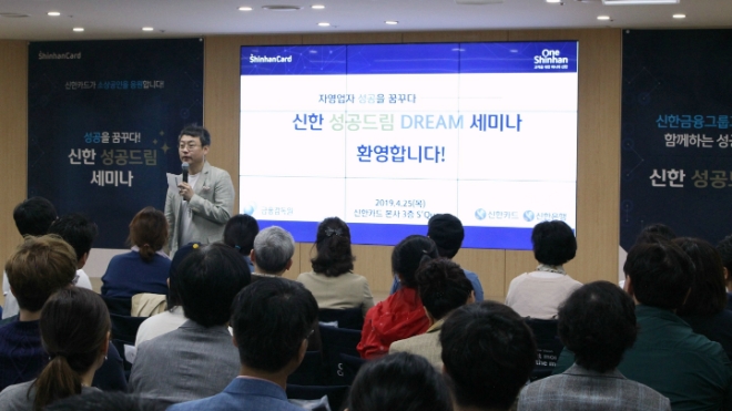 신한카드, 소상공인 성공 기원 ‘성공 드림 세미나’ 개최
