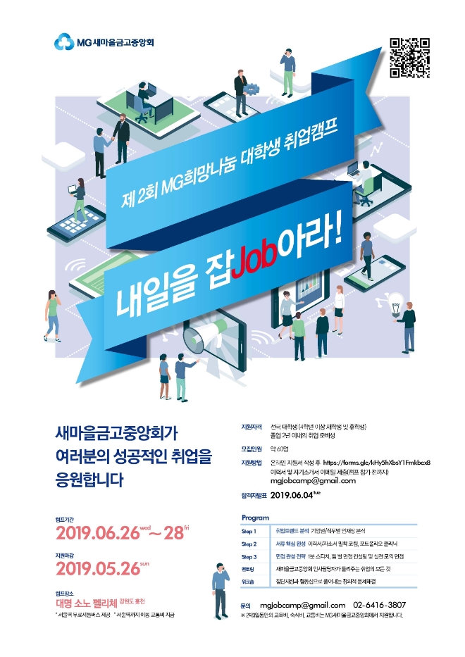 새마을금고중앙회, 대학생 취업캠프 '내일을 잡(JOB)아라' 모집