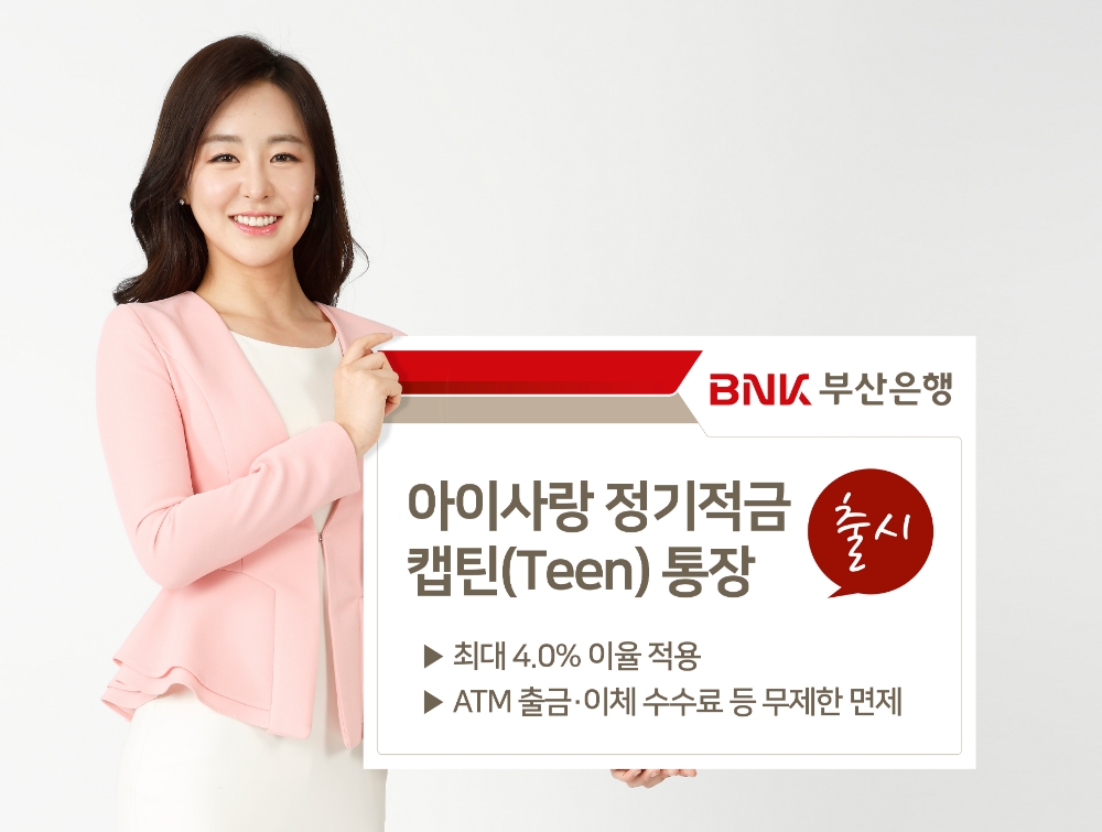 BNK부산은행, 최대 4% 아이사랑 정기적금·캡틴 통장 출시