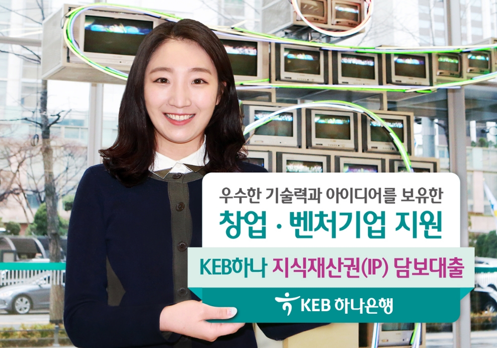 KEB하나은행, 지식재산권(IP) 담보대출 출시 / 사진= KEB하나은행