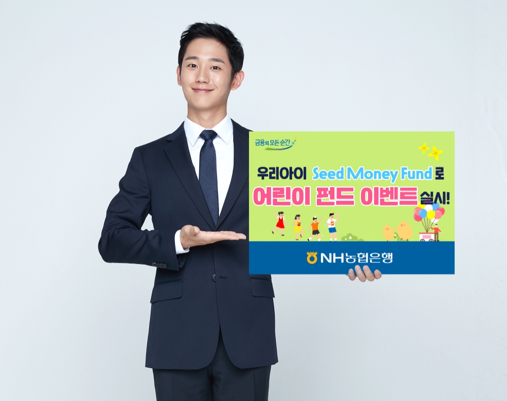 NH농협은행, 어린이펀드 이벤트 실시