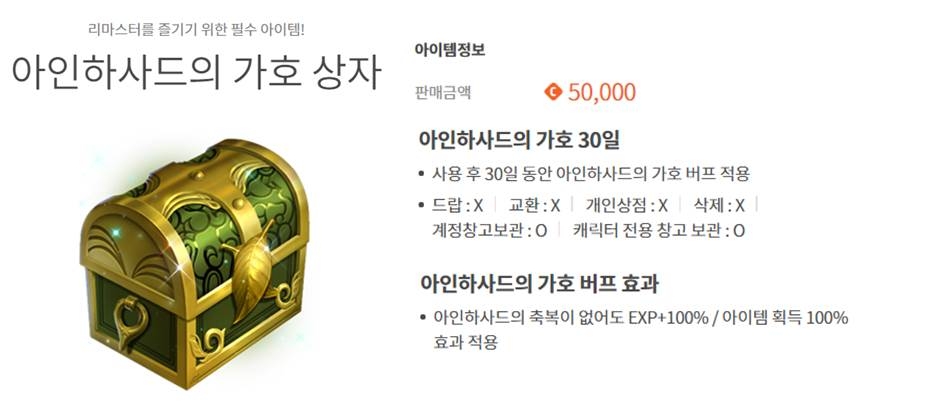 엔씨소프트가 서비스 하는 리니지 리마스터가 정액제를 폐지하고 부분유료화를 시작했다. 부분 유료화 후 판매하는 '아인하사드의 가호'(자료=엔씨소프트 홈페이지)