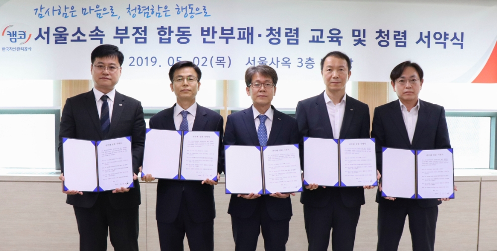 캠코(한국자산관리공사) 서울사옥 소속 부점장들이 2일 오후 3시 서울사옥 대강당에서 개최된 '반부패․청렴 교육 및 청렴 서약식'에서 청렴서약서를 들고 기념촬영을 하고 있다./사진=캠코