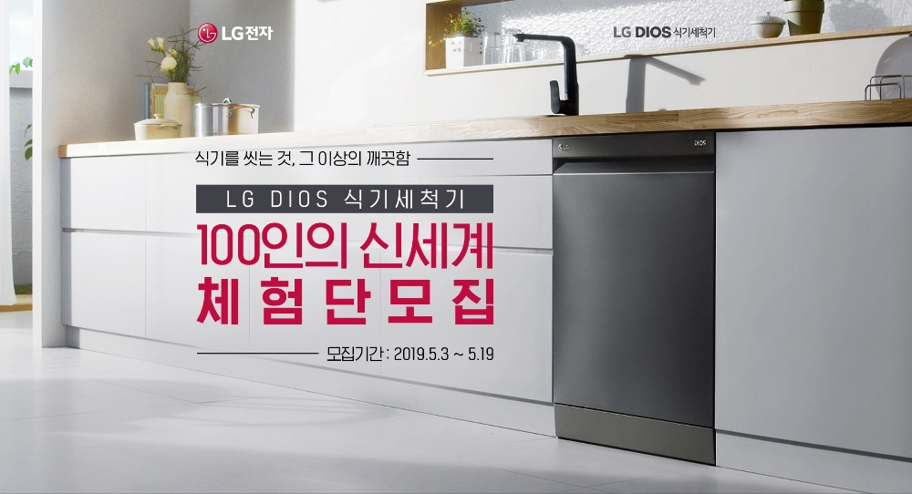 △LG 디오스 식기세척기 100인의 체험단 모집 홍보 포스터/사진=LG전자