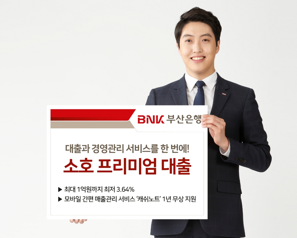 BNK부산은행 ‘소호 프리미엄 대출’ 출시