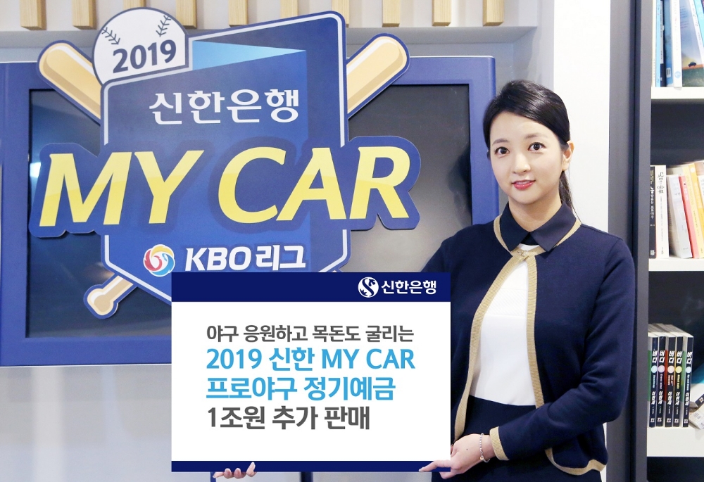 신한은행 ‘2019 신한 MY CAR 프로야구 정기예금’ 1조원 추가 판매 / 사진= 신한은행