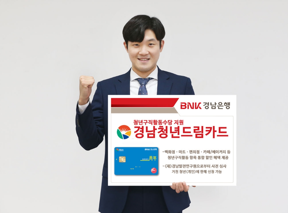BNK경남은행, 경남청년드림카드 발급 진행