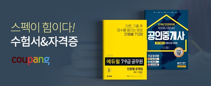 쿠팡, '수험서&자격증' 페이지 리뉴얼 오픈