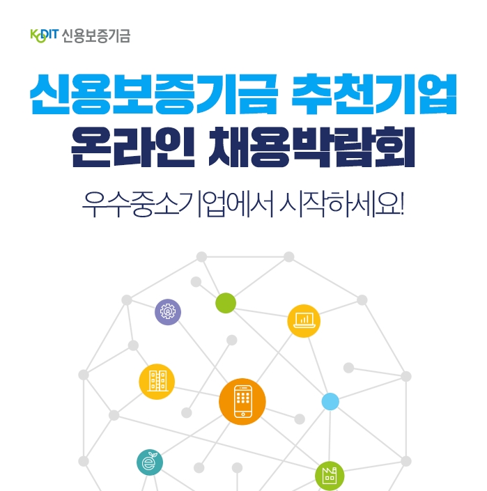 윤대희 신보 이사장, 우수 중기 ‘2019년 온라인 채용박람회’ 개최