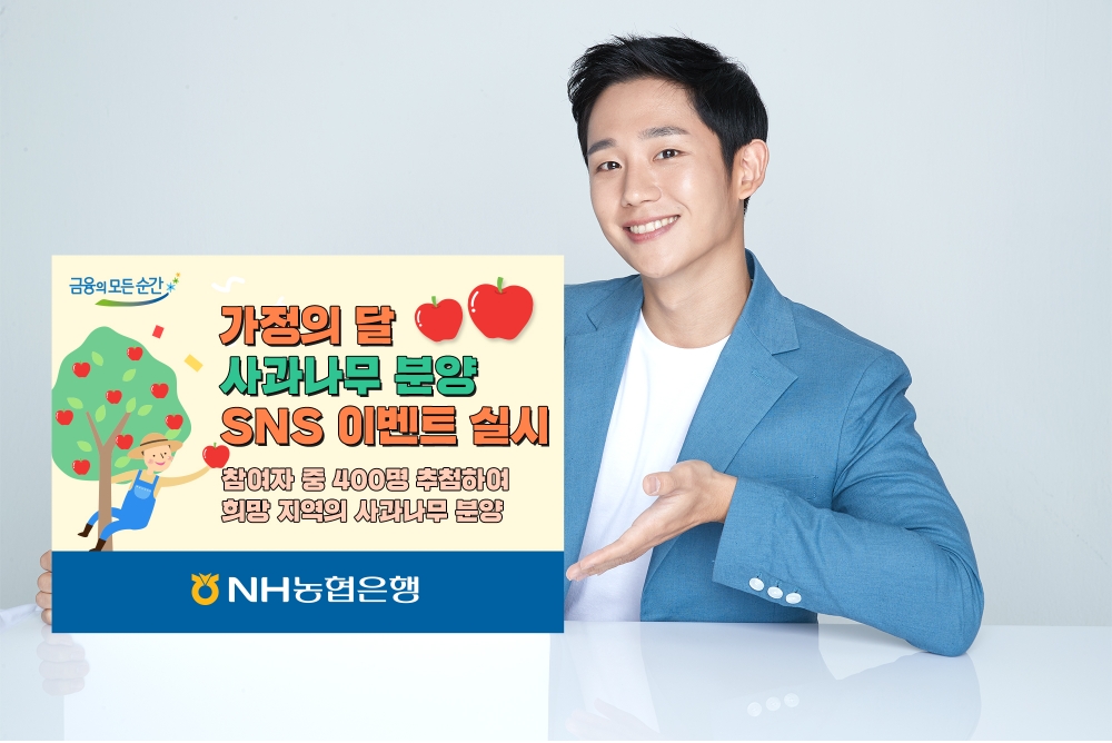 NH농협은행, 가정의 달 사과나무 분양 SNS이벤트 실시