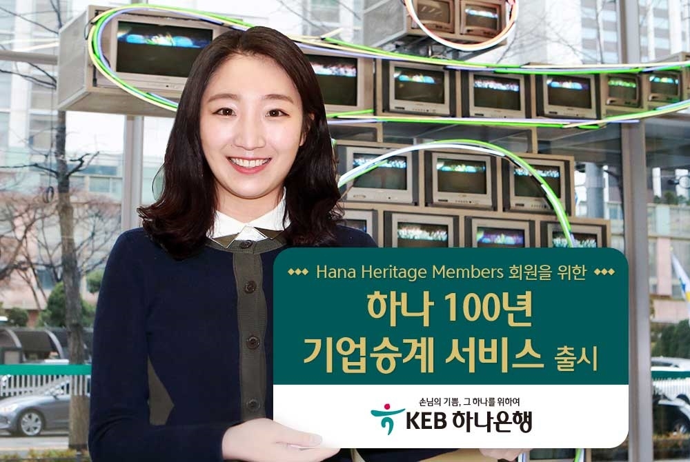 KEB하나은행, 하나 100년 기업승계 서비스 출시 / 사진= KEB하나은행