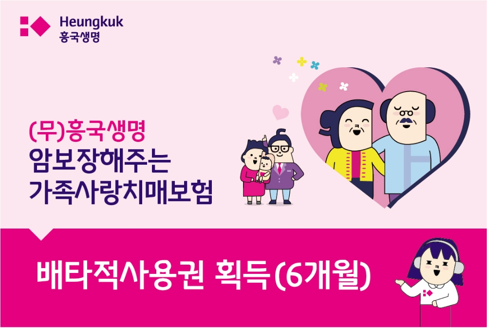 흥국생명 조병익 대표, ‘생애주기 맞춤보장 치매보험’ 배타적사용권 6개월 획득