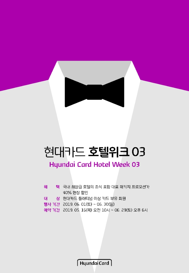 현대카드, '서울·부산 호텔 할인혜택 제공' 이벤트