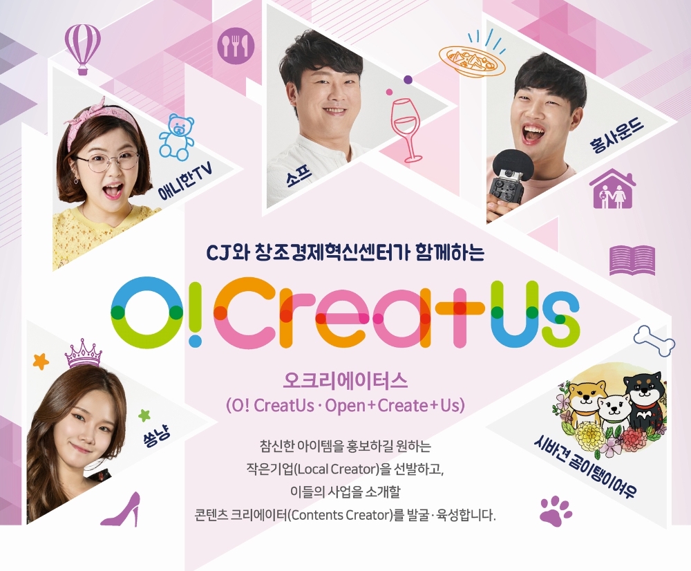 CJ, 충청·호남·제주 작은기업 대상 크리에이터 매칭 공모전 개최
